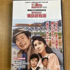 DVD「男はつらいよ　寅次郎物語」