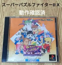 PS1 スーパーパズルファイターII X プレイステーション