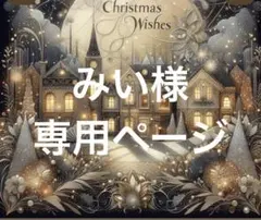 みい様専用ページ