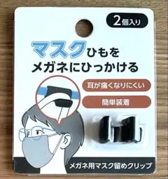 メガネ用マスク留めクリップ　2個入り