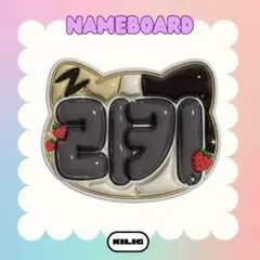 ぷっくりネームボード ネームボード ネムボ リッキー ゼベワZB1