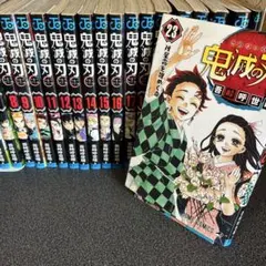 鬼滅の刃 全巻セット １巻〜２３巻+外伝、零巻