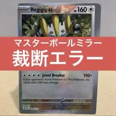 2026年最新】レジギガス マスターボールミラーの人気アイテム - メルカリ