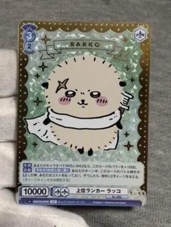 ヴァイスシュヴァルツブラウ ちいかわ 上位ランカー ラッコ SSP