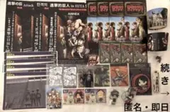 新品　進撃の巨人　進撃の日田　非売品　グッズ　セット　まとめ売り　進撃　巨人