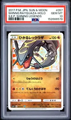 ポケモンカード ひかるレックウザ PSA10 GEM MINT 鑑定品のサムネイル