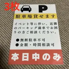 駐車場貸し出し案内 張り紙 A4 ラミネート加工済 3枚