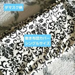 ダマスク柄 敷き布団カバー ポリエステル100%　シングルサイズ白×黒最終値下げ