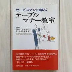 サービスマンに学ぶテーブルマナー教室　日本ホテルレストランサービス技能協会