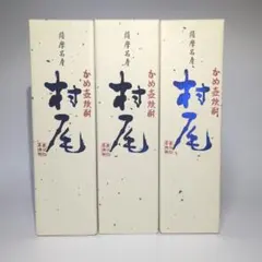 【新品】ANA機内販売　村尾 かめ壺　焼酎 750ml 3本のサムネイル