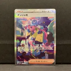 ナンジャモ SAR SV4a シャイニートレジャーex 350/190