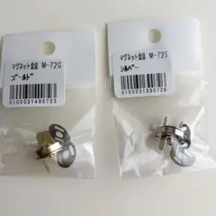 マグネット金具 M-72G ゴールド M-72S シルバー 2点セット