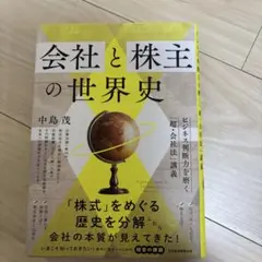 会社と株主の世界史 : ビジネス判断力を磨く「超・会社法」講義