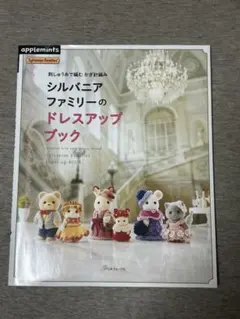 刺しゅう糸で編む かぎ針編み シルバニアファミリーのドレスアップブック