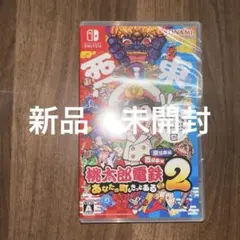 Switch 桃太郎電鉄2 あなたの町も きっとある 東日本編+西日本編　新品