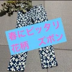 花柄 ネイビーとホワイト ズボン　120㎝