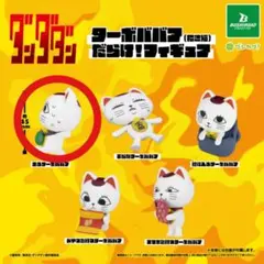 【匿名配送】『ダンダダン』 ターボババア(招き猫)だらけ！ フィギュア　走る