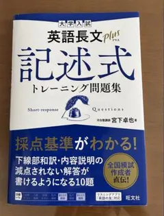 英語長文plus 記述式トレーニング問題集