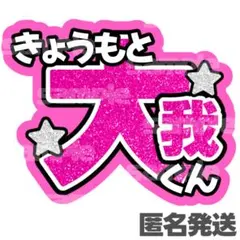 【匿名発送】SixTONES 京本大我 うちわ文字