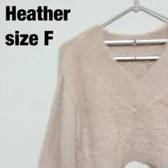 Heather ヘザー シャギーニット クロップド丈 ベージュ F