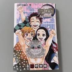 鬼滅の刃 公式ファンブック 鬼殺隊見聞録・弐