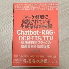 マーケ領域で実践されている生成系AIの技術