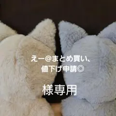 えー@まとめ買い、値下げ申請◎様オーダーぬい服