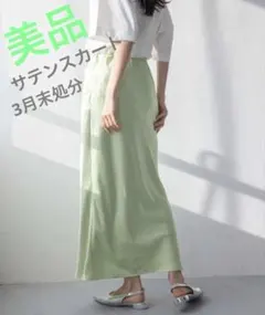 美品 LOWRYS FAME シワ サテン スカート グリーン フリーサイズ 春