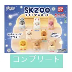 スキズ　skzoo ライトマスコット　8種セット　ガチャガチャ
