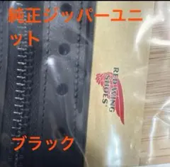 2025年最新】ジッパーユニット レッドウィングの人気アイテム - メルカリ