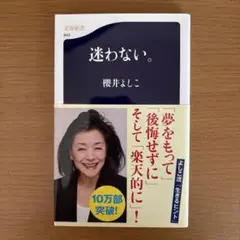 迷わない。