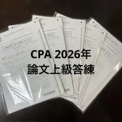 2026年最新】cpa 論文 答練の人気アイテム - メルカリ