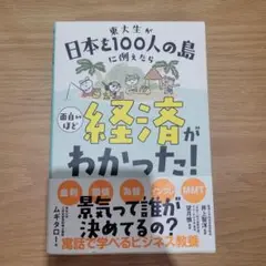 東大生が日本を100人の島に例えたら 面白いほど経済がわかった!