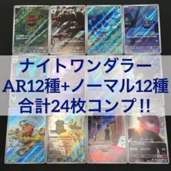 【 ナイトワンダラー sv6a 】★ AR12種 コンプリートセット Ⅱ