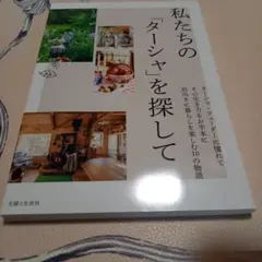 私たちの「ターシャ」を探して