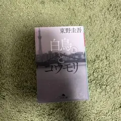 白鳥とコウモリ 上 東野圭吾 幻冬舎文庫