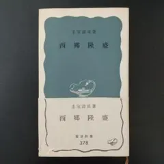 2025年最新】幕末政治と薩摩藩の人気アイテム - メルカリ