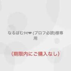 なるぽむ୨୧‪‪❤︎‬ (プロフ必読)様専用（12/31まで出品）