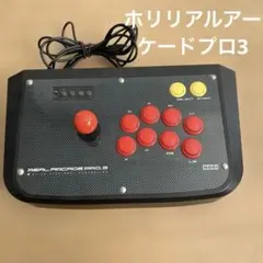 HORI REAL ARCADE PRO. 3 コントローラー