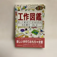 工作図鑑 木内勝作