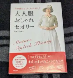 大人服おしゃれセオリー = Mature Stylish Theory : 年を