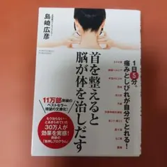 首を整えると脳が体を治しだす[文庫版]