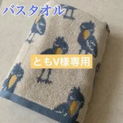 【新品】バスタオル ハシビロコウ　鳥　1枚