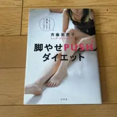 脚やせpushダイエット : 1日1エクサで脚が細くなる!キレイになる!