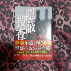 隠蔽捜査 今野敏