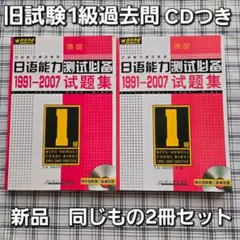 日本語能力試験 旧1級 過去問題集 1991-2007 17年分　CD付 2冊 日本語能力試験 旧1級 過去問題集 1991-2007 17年分 CD付 2冊 - メルカリ