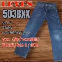 リーバイス 503BXX W29/W30 140周年 BIGE 赤耳のサムネイル