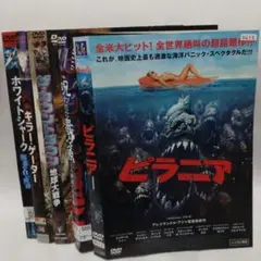 洋画/DVD　モンスターパニック系　まとめ売り　5枚セット