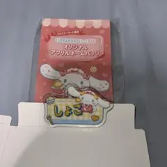 に*ち様 シナモロール ＝LOVE オリジナルアクリルネームバッ瀧脇笙古 しょこ