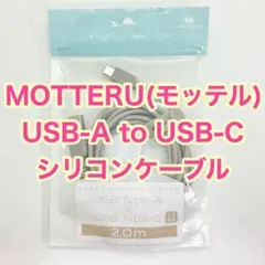 【新品未使用】モッテル USB-A to USB-C シリコンケーブル 2.0m